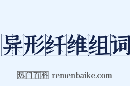 异形纤维组词是什么意思的图片